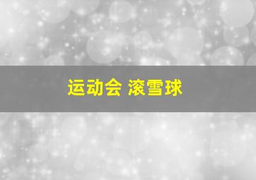 运动会 滚雪球